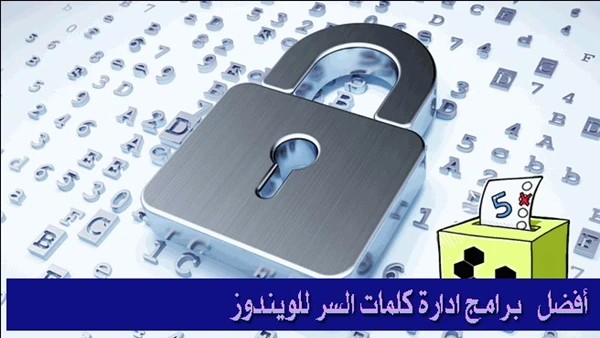 أفضل 5 برامج ادارة كلمات السر على لويندوز