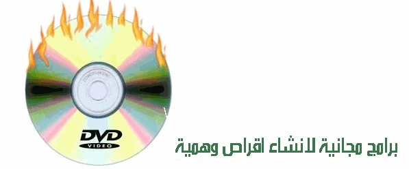أفضل 5 برامج مجانية  لانشاء اقراص وهمية
