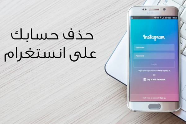 طريقة حذف حسابك على انستغرام مؤقتا ونهائيا