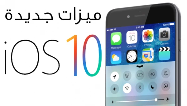 خمس طرق للحصول على افضل ما في  iOS 10
