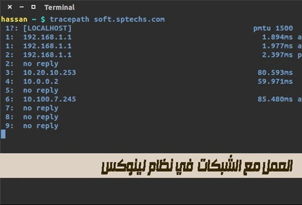 العمل مع الشبكات من خلال ال Terminal في نظام لينوكس :11 تعليمة يجب ان تعرفها