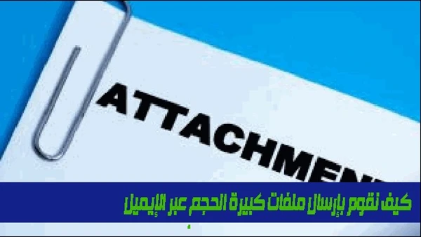 كيف نقوم بإرسال ملفات كبيرة الحجم عبر الإيميل