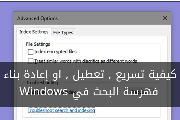 كيفية تسريع , تعطيل , او إعادة بناء فهرسة البحث في نظام التشغيل Windows