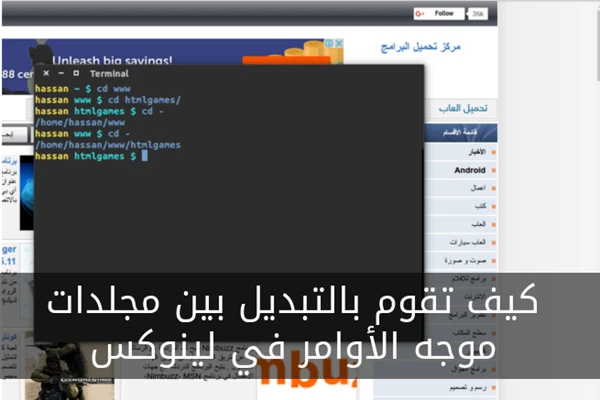 كيف تقوم بالتبديل بين مجلدات موجه الأوامر في لينوكس
