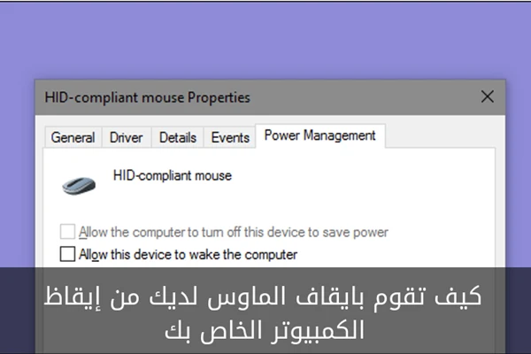 كيف تمنع الماوس من إيقاظ كمبيوترك