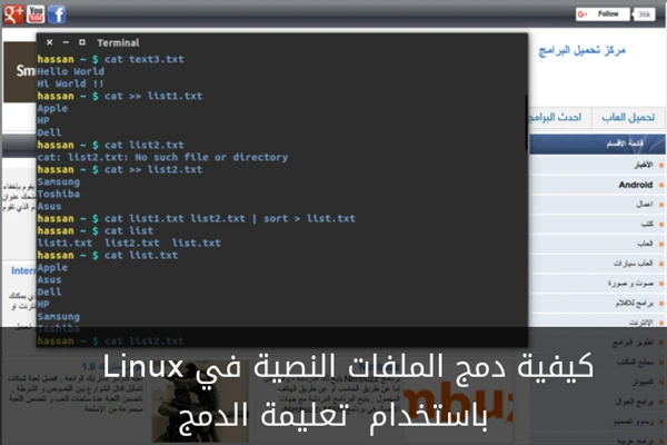 كيفية دمج الملفات النصية في Linux باستخدام تعليمة cat
