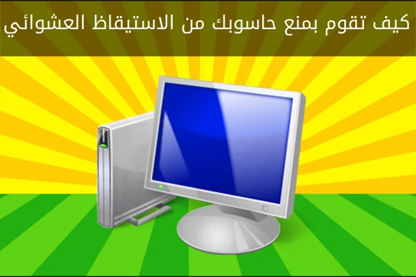 كيف تقوم بمنع حاسوبك من الاستيقاظ العشوائي