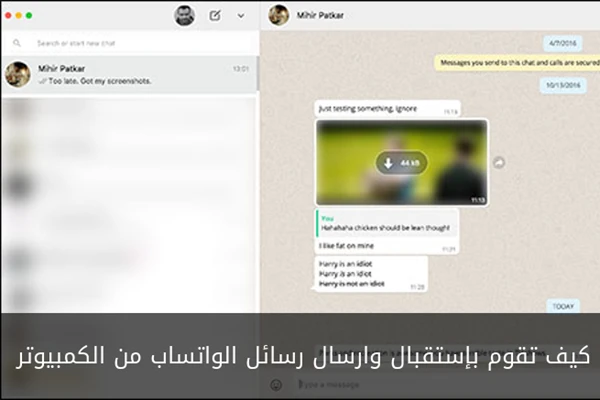 كيف تقوم بإستقبال وارسال رسائل الواتساب من الكمبيوتر