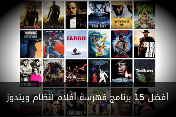 أفضل برامج فهرسة الافلام لنظام ويندوز