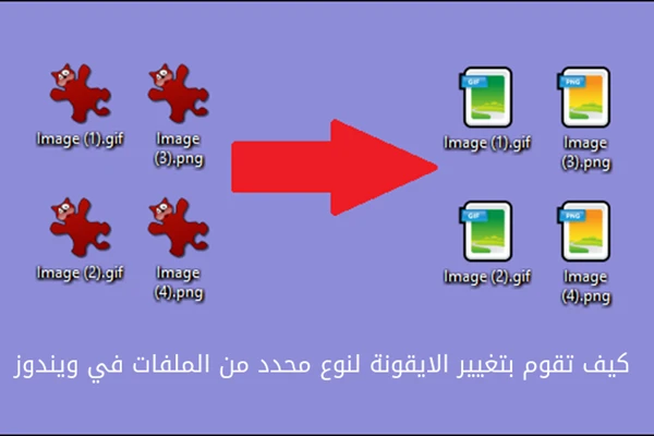 كيف تقوم بتغيير الايقونة لنوع محدد من الملفات في ويندوز