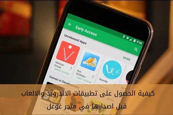 كيفية الحصول على تطبيقات الاندرويد والالعاب قبل اصدارها في متجر غوغل