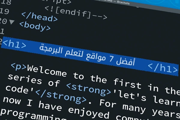 أفضل 7 مواقع لتعلم البرمجة و التكويد