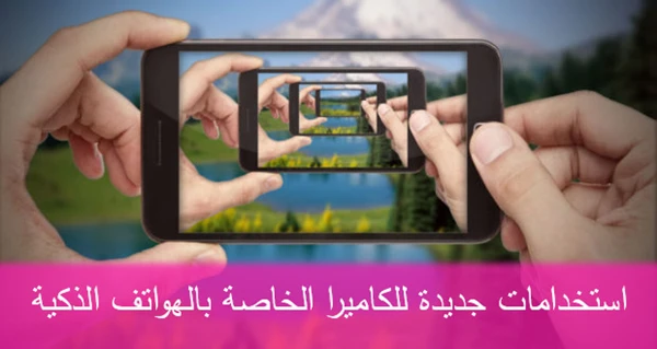 استخدامات جديدة للكاميرا الخاصة بالهواتف الذكية