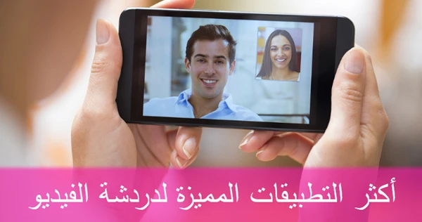 اشهر التطبيقات المميزة لدردشة الفيديو