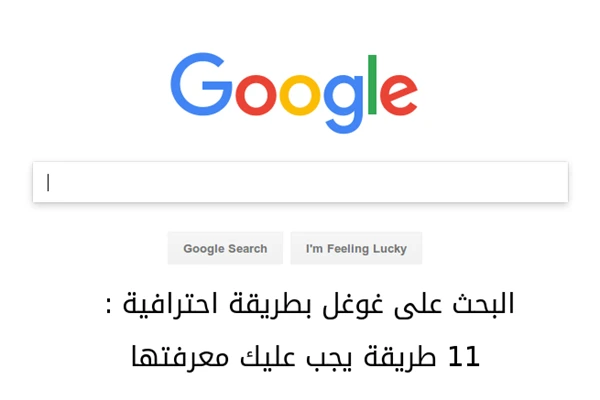 البحث على غوغل بطريقة احترافية طرق سرية  يجب عليك معرفتها