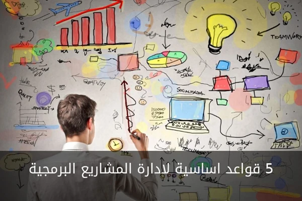 خمس قواعد أساسية لإدارة المشاريع البرمجية