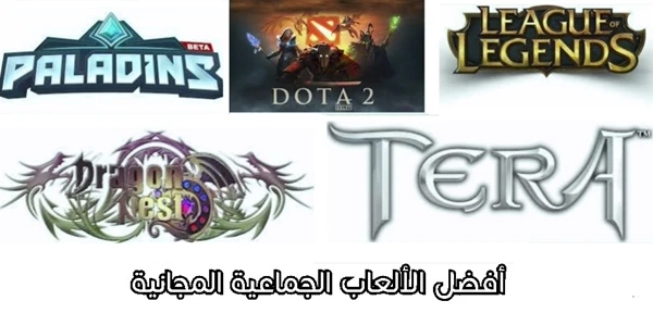 تعرف على أفضل الألعاب الجماعية المجانية لسنة 2017