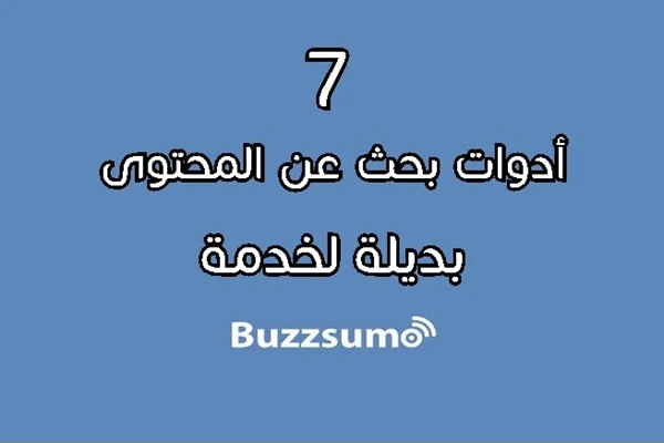 أدوات بحث عن المحتوى بديلة لخدمة Buzzsumo