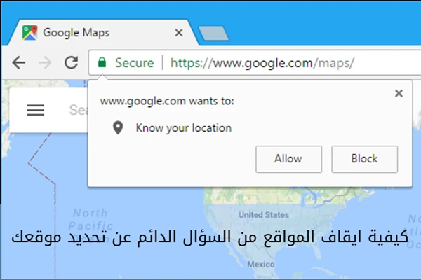 ﻿كيفية ايقاف المواقع من السؤال الدائم عن تحديد موقعك