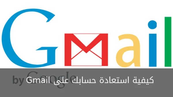 كيفية استعادة حسابك على Gmail