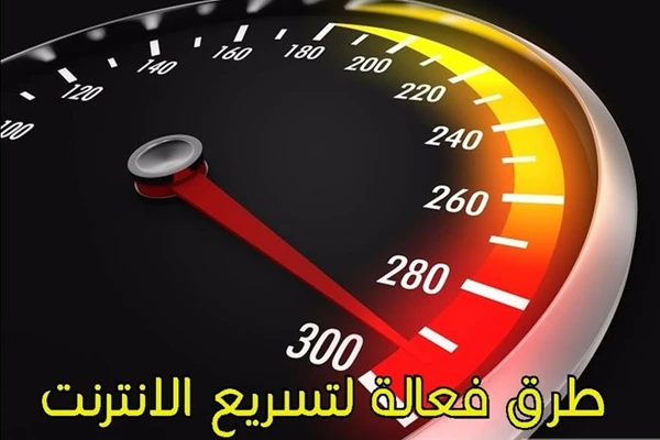 طرق فعالة من أجل زيادة سرعة الانترنت