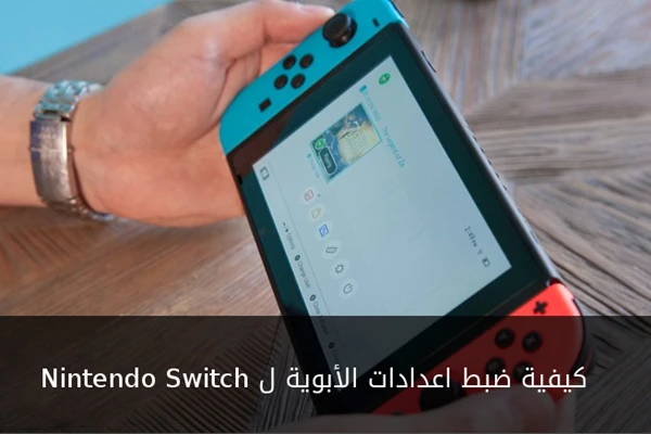 كيفية ضبط الاعدادات الأبوية ل Nintendo Switch