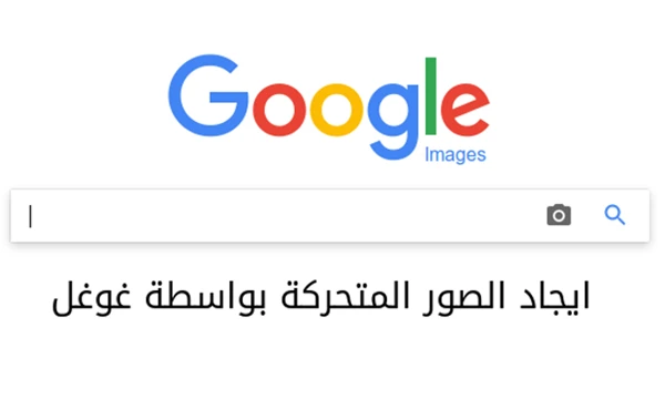 كيفية البحث عن الصور المتحركة بواسطة جوجل