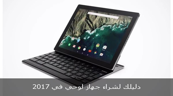 دليلك لشراء جهاز لوحي في 2017