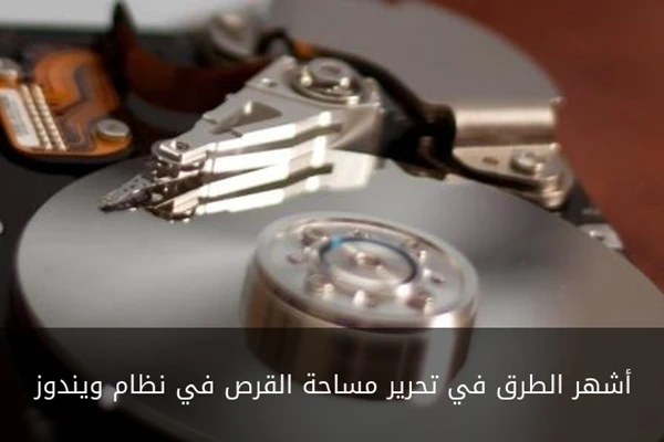 أشهر الطرق في تحرير مساحة القرص على نظام ويندوز