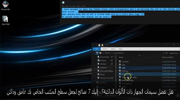 هل تفضل سيمات الجهاز ذات الألوان الداكنة؟ إليك عدة نصائح لجعل سطح المكتب الخاص بك غامق وداكن
