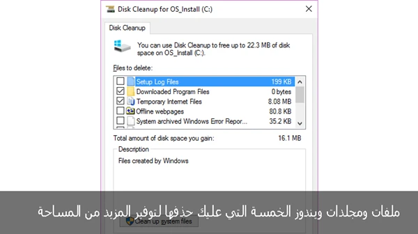 ملفات ومجلدات ويندوز الخمسة التي عليك حذفها لتوفير المزيد من المساحة
