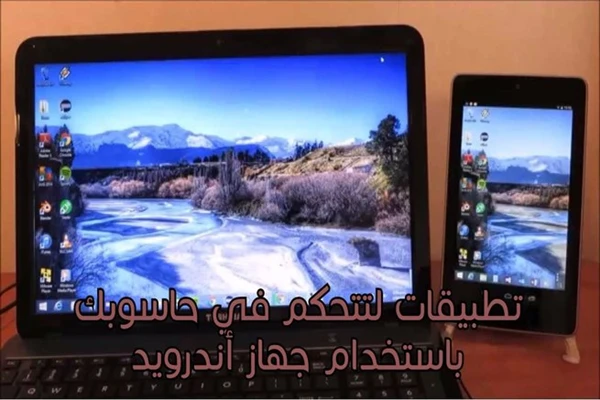 أفضل تطبيقات أندرويد للتحكم بالحاسوب عن بعد