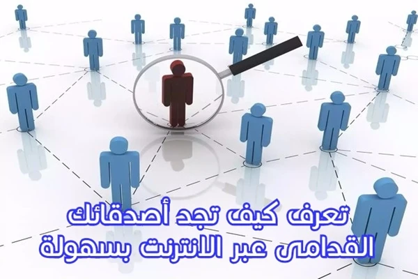 15 محرك بحث للعثور على أصدقائك القدامى