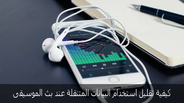 كيفية تقليل استهلاك البيانات المتنقلة عند بث الموسيقى