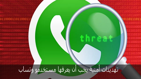 تهديدات أمنية يجب أن يعرفها مستخدمين واتساب