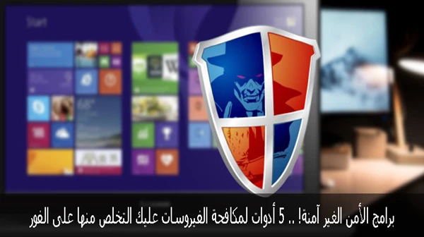 برامج الأمن الغير آمنة- 5 أدوات لمكافحة الفيروسات عليك التخلص منها على الفور