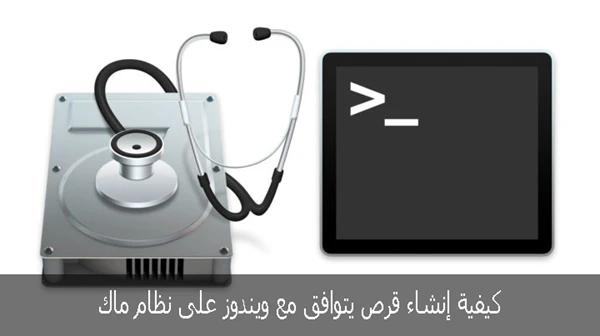 كيفية إنشاء قرص يتوافق مع ويندوز على نظام ماك
