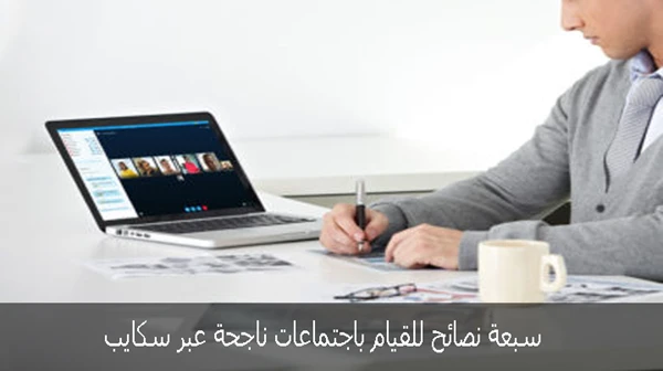 7 نصائح للقيام باجتماعات ناجحة عبر سكايب
