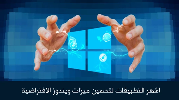 اشهر التطبيقات لتحسين ميزات ويندوز الافتراضية