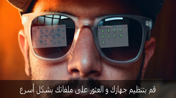 قم بتنظيم جهازك و العثور على ملفاتك بشكل أسرع