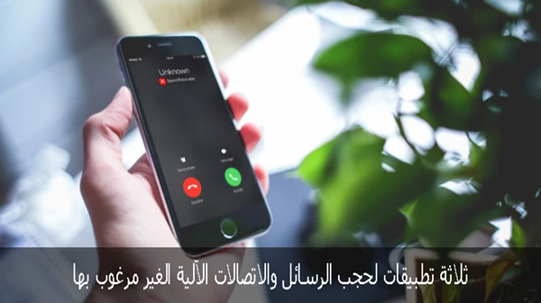 ثلاثة تطبيقات لحجب الرسائل والاتصالات الآلية الغير مرغوب بها