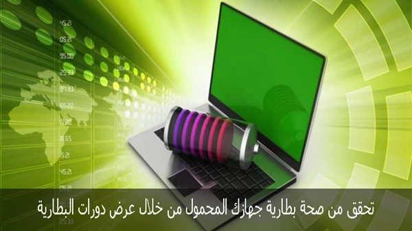 تحقق من صحة بطارية جهازك المحمول من خلال عرض دورات البطارية