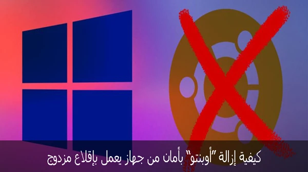 كيفية إزالة أوبنتو بأمان من جهاز يعمل بإقلاع مزدوج