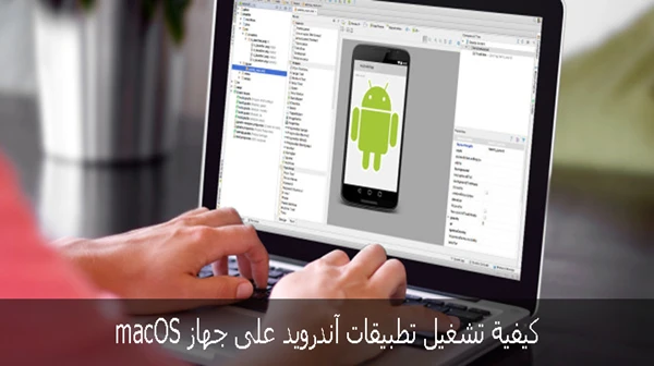 كيفية تشغيل تطبيقات آندرويد على جهاز macOS