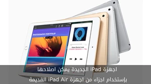 اجهزة iPad الجديدة يمكن اصلاحها بإستخدام اجزاء من اجهزة iPad Air القديمة