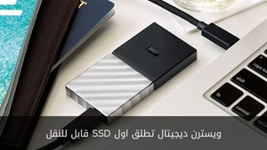 ويسترن ديجيتال تطلق اول SSD قابل للنقل