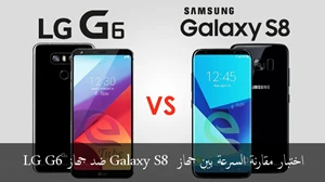 اختبار مقارنة السرعة بين جهاز Galaxy S8 ضد جهاز LG G6