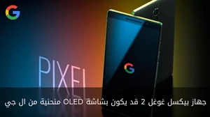 جهاز بيكسل غوغل 2 قد يكون بشاشة OLED منحنية من آل جي