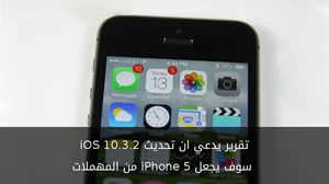 تقرير يدعي ان تحديث iOS 10.3.2 سوف يجعل iPhone 5 من المهملات صورة 