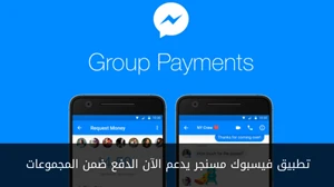 تطبيق فيسبوك مسنجر يدعم الآن الدفع ضمن المجموعات